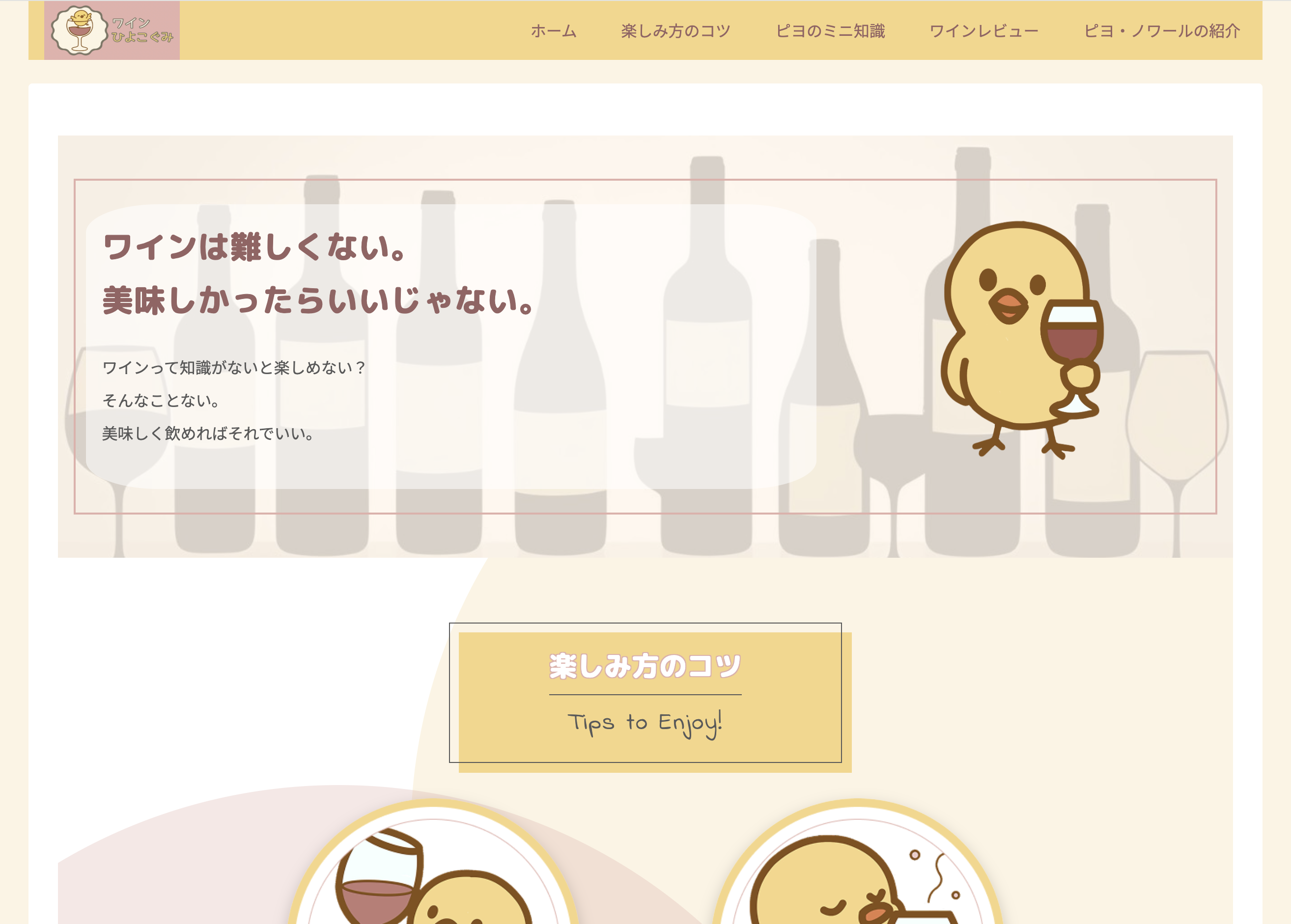 ワインひよこぐみのサムネイル